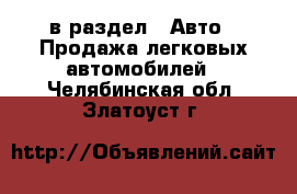  в раздел : Авто » Продажа легковых автомобилей . Челябинская обл.,Златоуст г.